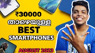 ₹30000 രൂപയിൽ താഴെയുള്ള Best Phones | August 2023