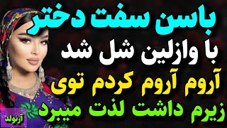 داستان واقعی: حس آزادی برای یک دختر  ... #داستان_فارسی #داستان_واقعی #پادکست