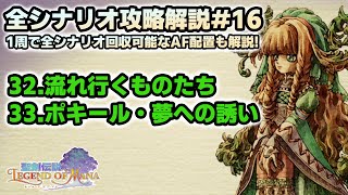 【1周で全シナリオ攻略解説#16】「流れ行くものたち」「ポキール・夢への誘い」【聖剣伝説LOM（レジェンドオブマナ）】