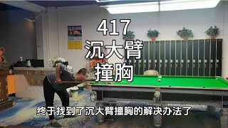 417、台球出杆沉大臂、撞胸怎么办？有方法