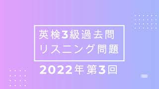 英検３級過去問リスニング問題　2022年第3回