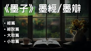 [有聲書]《墨子》墨經/墨辯 - 經篇、經說篇、大取篇、小取篇, CC 繁/简 字幕 #聽書 #有聲書