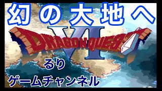 #4【レトロRPG生放送】SFCドラゴンクエスト６　幻の大地