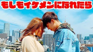 もしもイケメンになれたら・・・【寸劇】レイなつ