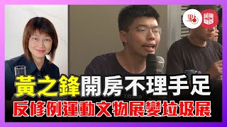 黃之鋒「起底」官員又為錢！反修例運動文物展變垃圾展【屈穎妍聲音 EP13】