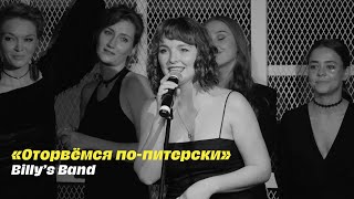 Billy’s Band - Оторвёмся по-питерски( Сазанова Алина, Семёнов Леонид)