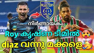 Diaz വന്നു മകളെ🥳💯| KERALA BLASTERS LATEST NEWS AND UPDATES | KBFC | KERALA BLASTERS NEWS | KBFC NEWS