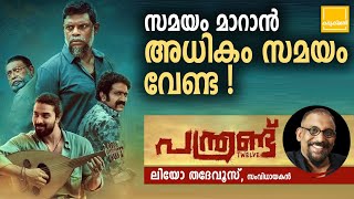 Panthrand Movie Location Malayalam | Leo Thaddeus |Vinayakan |Dev Mohan | Shine Tom |Alphons Joseph