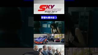 名場面【ワイルド・スピード SKY MISSION】野獣を解き放つ（ショート動画／shorts）