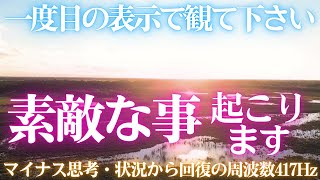 ✨一度目の表示で観て下さい💖素敵な事が起こります🌞開運日の出🌅天照大御神🎵マイナス思考・状況から回復の周波数417Hz