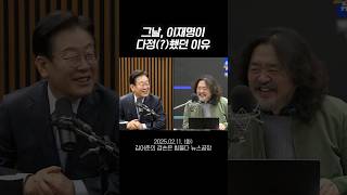 그날, 이재명이 다정(?)했던 이유