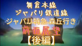 【マイクラ鉄道】[ジャパリ鉄道線(舞倉本線直通)JP MH] ジャパリ特急 森丘行き ❲図書館前〜森丘❳ 前面展望(後編)