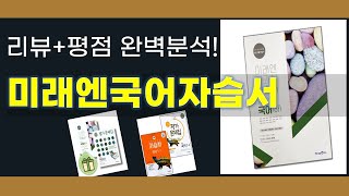 미래엔국어자습서 추천 BEST 5 | 쇼핑팁스가 하나하나 분석해봤습니다.