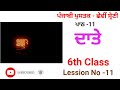 ਕੀੜੀ ਪਾਠ 10 ਛੇਵੀਂ ਸ੍ਰੇਣੀ ਕਿਰਤੀ class 6th lession 10 punjabi language 1 punjabi culture