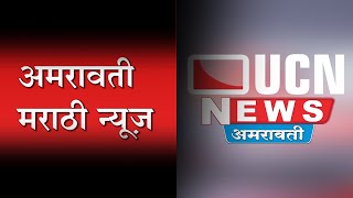 Amravati News Marathi 16 Jan 8 PM