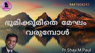 ഭൂമിക്കൂമീതെ മേഘം വരുമ്പോൾ pr shaji m paul Malayalam Christian message Easo Media