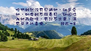 【新生命活泉-臺語版】愛是什麼形狀？是什麼顏色？我們如何覺得神是真實可信的。