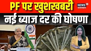 PF News: PF पर खुशखबरी, नई ब्याज दर की घोषणा | PF interest rate | EPFO News | Top News | Ra