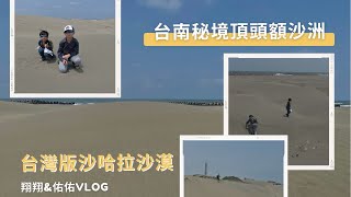 頂頭額沙洲~連台南人都不熟悉的秘境!就讓翔翔\u0026佑佑帶大家來去探訪秘境之旅吧! 頂頭額沙洲為台灣版的撒哈拉沙漠 I 網美必訪台南秘境 I 七股內海沙洲 I 翔翔\u0026佑佑Vlog