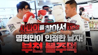 명현만 선수와 스파링했던 부천 불주먹이 황인수 선수에게 도전장을 내밀었다! [사나이를 찾아서 시즌2 EP.2-3]