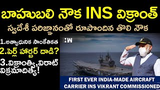 బాహుబలి నౌక INS విక్రాంత్‌|| INS Vikrant explained in Telugu by Santhosh Rao UPSC