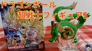 ドラゴンボール超戦士フィギュア5　①個のみ購入と開封です(*≧∇≦)ﾉ