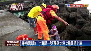 「小海豚一號」觸礁沈沒  2船員自行游上岸－民視新聞