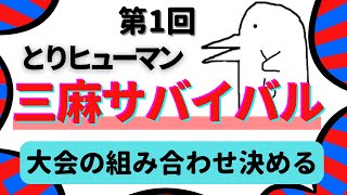 【第1回三麻サバイバル】大会の組み合わせ決める【三麻】 #雀魂 #麻雀