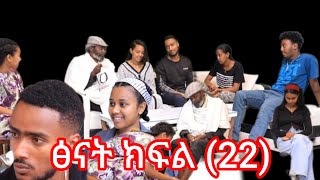 ፅናት ክፍል(22)ተከታታይ ድራማ ጀምራል