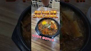 천안 신방동 맛집 그자리 그곳에서 30년전통 해장국 전문점 내장탕 맛이 일품인 식당이죠^^ #천안맛집