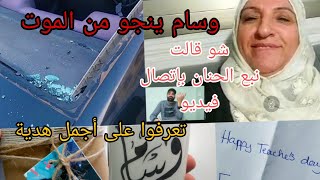 كيف نجوت من الموت؟وشو قالتلي نبع الحنان؟تعرفوا على هدايا عيد المعلم