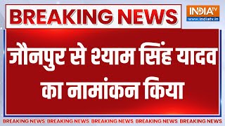 Breaking News : जौनपुर से श्याम सिंह यादव का नामांकन किया | Loksabha Election 2024 | Jaunpur | BJP