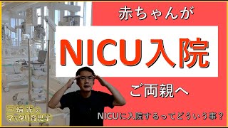 【NICU・早産児】『NICUに入院』を解説！