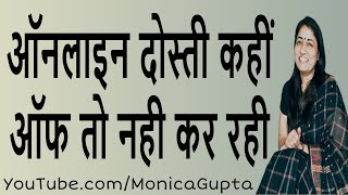 Online Friendship - ऑनलाइन दोस्ती - कुछ काम की बातें - Monica Gupta