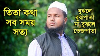 হুজুরের কথাগুলো তিতা হলেও চরম সত্য - হুজুর কিন্তু খারাপ বলেনি