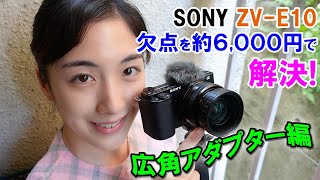 【SONY ZV-E10】欠点を約６,０００円で解決！「広角アダプター編」