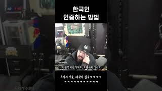 한국인 인증하는 방법 #Shorts