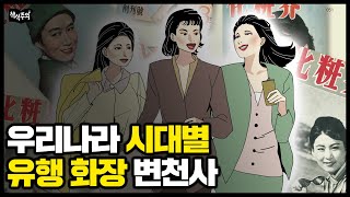 60년대 한국 여성들이 눈썹을 다 밀어버린 놀라운 이유 | 시대별 메이크업 변천사