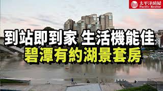 《看房去》碧潭有約湖景套房 | 到站即到家 | 生活機能佳 | 樂高冠軍團隊