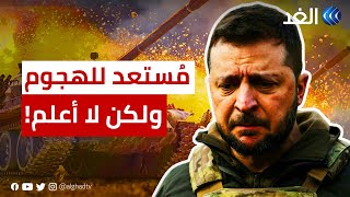 زيلينسكي: مُستعد لشن هجوم مضاد على روسيا.. ولكن لا أعلم مدة تنفيذ العملية