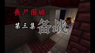 [MC]丧尸围城 第三集 备战