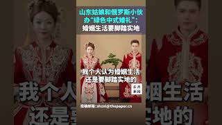 山东姑娘和俄罗斯小伙办“绿色中式婚礼”：婚姻生活要脚踏实地