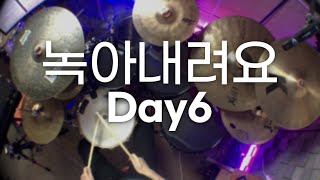 Day6 - 녹아내려요/드럼악보/밴드부드럼/Drum tutorial/kpop/drum score/데이식스