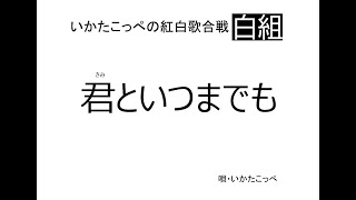 カラオケ馬鹿・いかたこっぺの紅白歌合戦「君といつまでも」