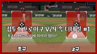 컴투스 프로야구 V24 속 디테일 #1