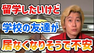 【カズレーザー】留学したいから部活入らない予定。部活の友達が居ないと不安だけどどうすればいい？【切り抜き】