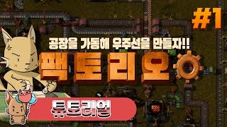 【튜토리얼】#1 미지의 행성 공장장이 되어라!! | 팩토리오 (FACTORIO)【개복어】