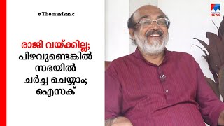 രാജി വയ്ക്കില്ല; പിഴവുണ്ടെങ്കില്‍ സഭയില്‍ ചര്‍ച്ച ചെയ്യാം; നിലപാട് വ്യക്തമാക്കി ഐസക് |KIIFB|Thomas