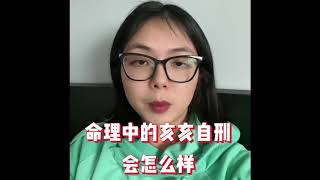 001:命理中的亥亥自刑会发生什么？