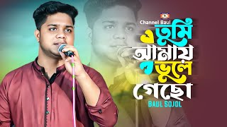 তুমি আমায় ভুলে গেছো🔥বাউল সজল🔥tumi amay vule geso🔥baul sojol🔥Channel Baul🔥new song 2025🔥